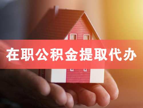 淄博在职公积金提取代办