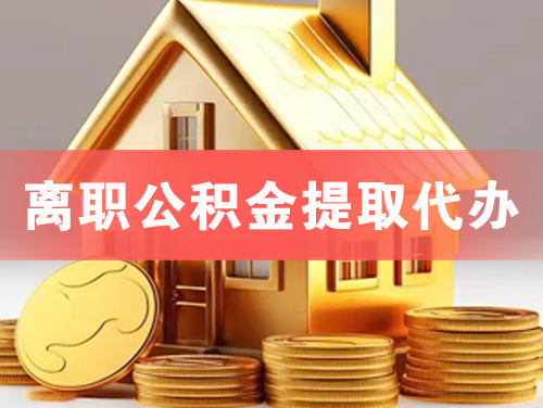 淄博离职公积金提取代办