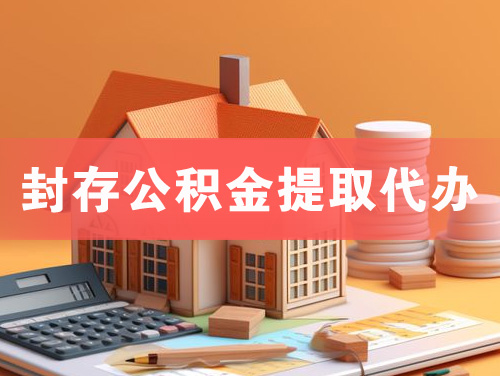 淄博封存公积金提取代办