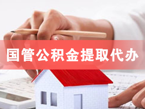 淄博国管公积金提取代办