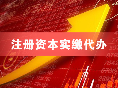 淄博注册资本实缴代办