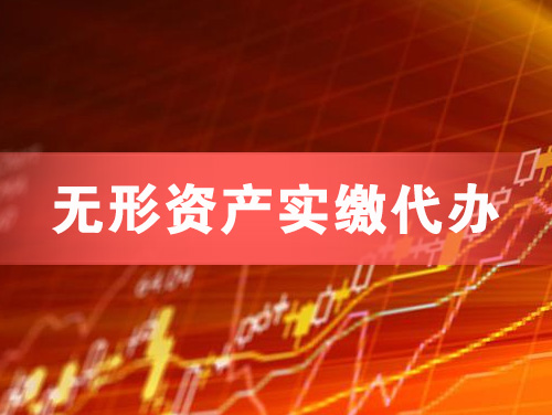 淄博无形资产实缴资本代办